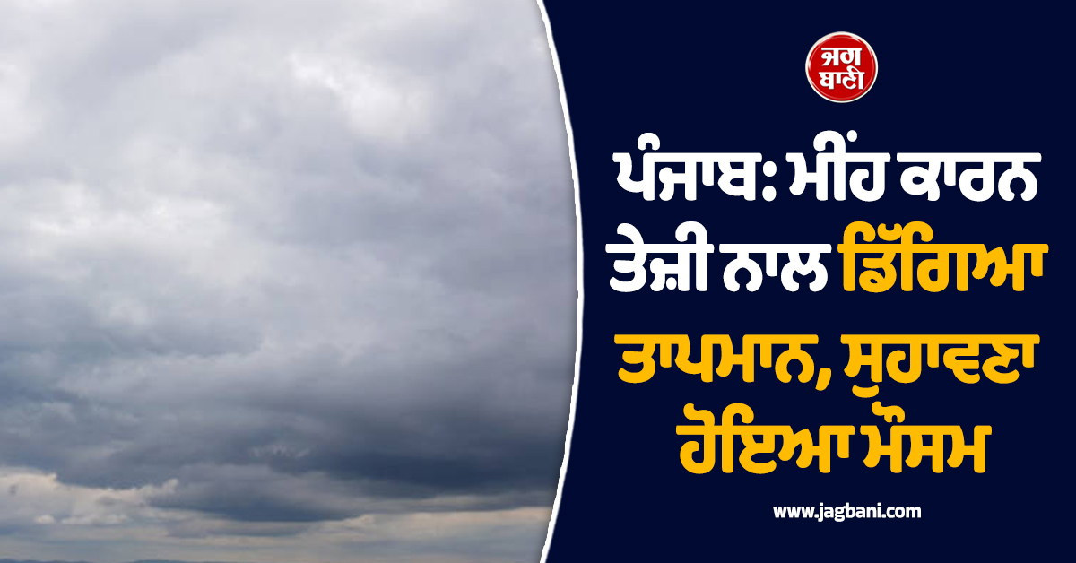 ਪੰਜਾਬ: ਮੀਂਹ ਕਾਰਨ ਤੇਜ਼ੀ ਨਾਲ ਡਿੱਗਿਆ ਤਾਪਮਾਨ, ਸੁਹਾਵਣਾ ਹੋਇਆ ਮੌਸਮ, ਲੋਕਾਂ ਨੇ ਲਿਆ ਸੁਖ ਦਾ ਸਾਹ