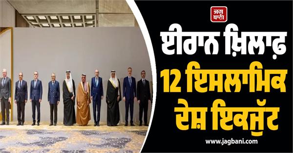 12 islamic countries unite against iran