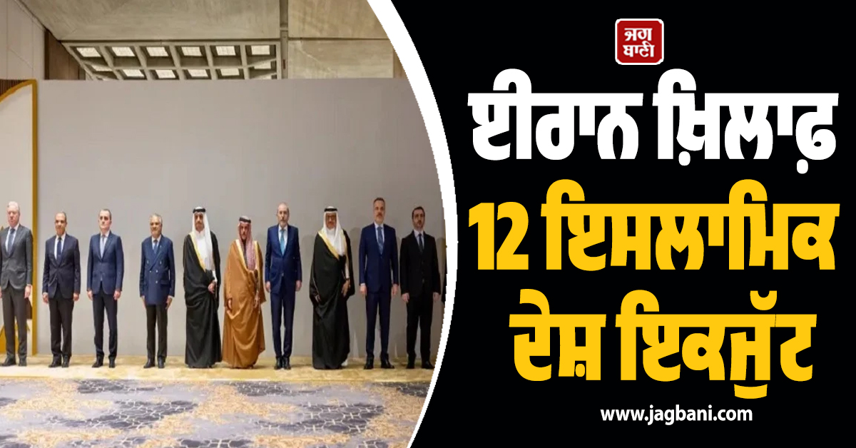 ਈਰਾਨ ਖ਼ਿਲਾਫ਼ 12 ਇਸਲਾਮਿਕ ਦੇਸ਼ ਇਕਜੁੱਟ; ਹਮਲਿਆਂ ਦੀ ਕੀਤੀ ਨਿੰਦਾ, ਕਿਹਾ— 'ਹੁਣ ਭਰੋਸਾ ਕਰਨਾ ਮੁਸ਼ਕਲ'