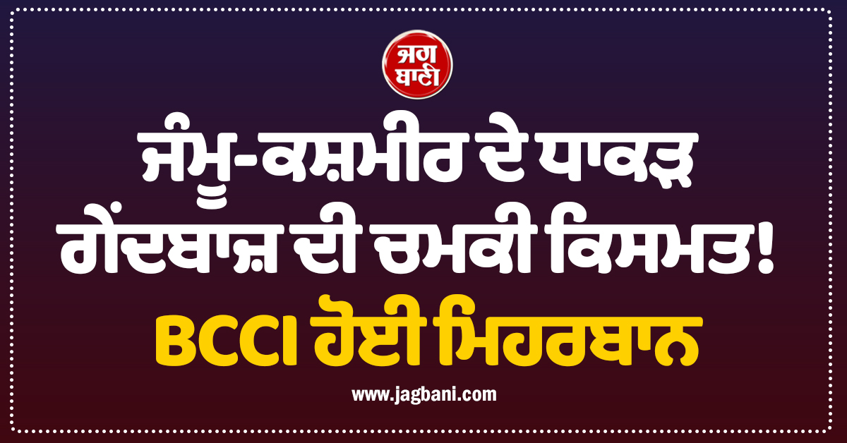 ਜੰਮੂ-ਕਸ਼ਮੀਰ ਦੇ ਧਾਕੜ ਗੇਂਦਬਾਜ਼ ਦੀ ਚਮਕੀ ਕਿਸਮਤ! BCCI ਹੋਈ ਮਿਹਰਬਾਨ