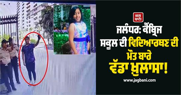 revelation regarding death of cambridge school student jalandhar