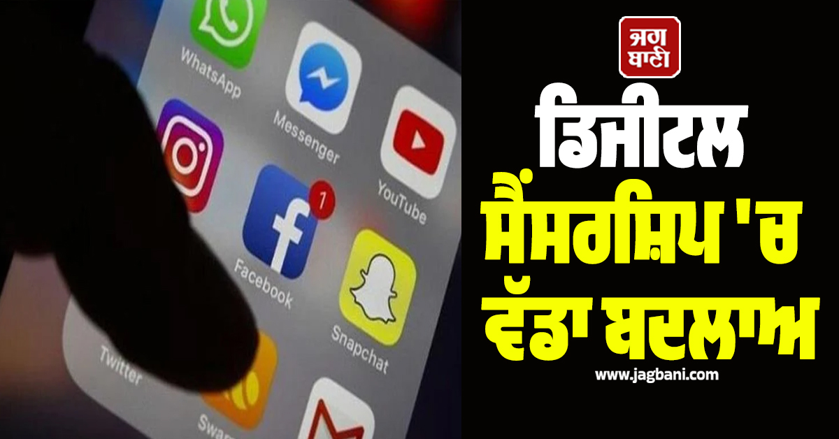 ਡਿਜੀਟਲ ਸੈਂਸਰਸ਼ਿਪ 'ਚ ਵੱਡਾ ਬਦਲਾਅ:  IT , ਰੱਖਿਆ ਅਤੇ ਗ੍ਰਹਿ ਮੰਤਰਾਲੇ ਨੂੰ ਮਿਲਣਗੇ ਵਿਸ਼ੇਸ਼ ਅਧਿਕਾਰ