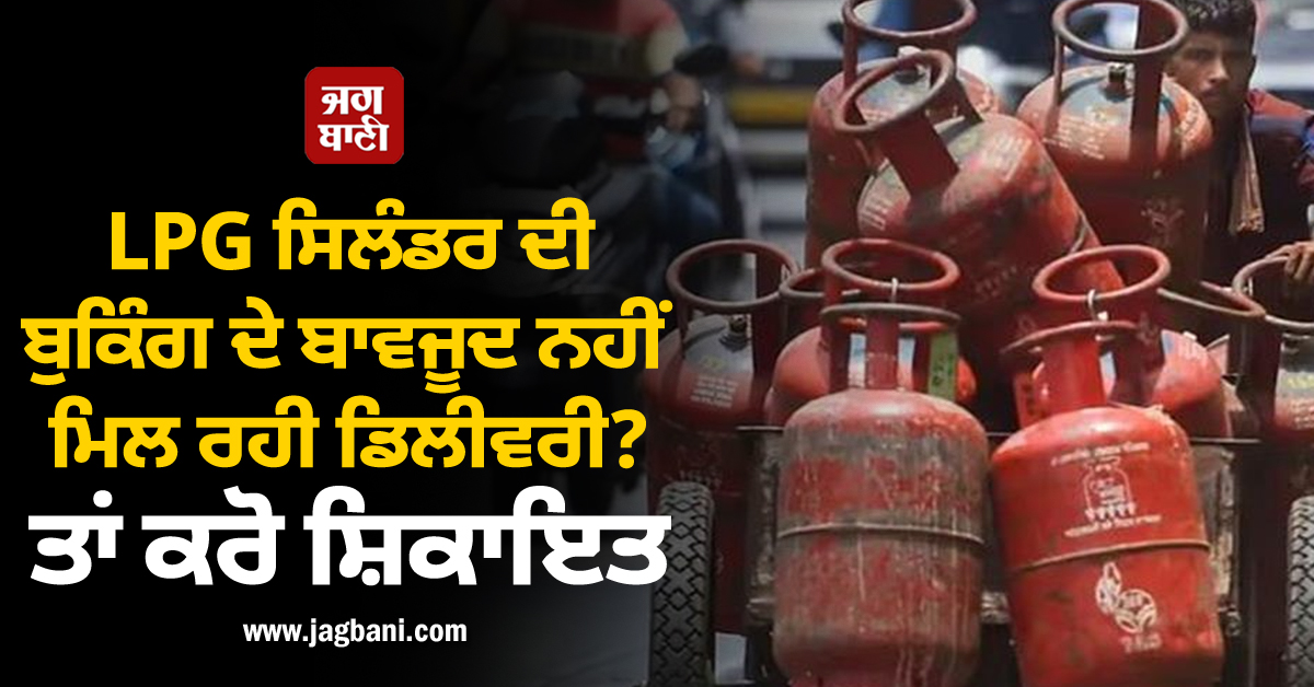 LPG ਸਿਲੰਡਰ ਦੀ ਬੁਕਿੰਗ ਦੇ ਬਾਵਜੂਦ ਨਹੀਂ ਮਿਲ ਰਹੀ ਡਿਲੀਵਰੀ? ਇੱਥੇ ਕਰੋ ਸ਼ਿਕਾਇਤ, ਜਾਣੋ ਨਿਯਮ