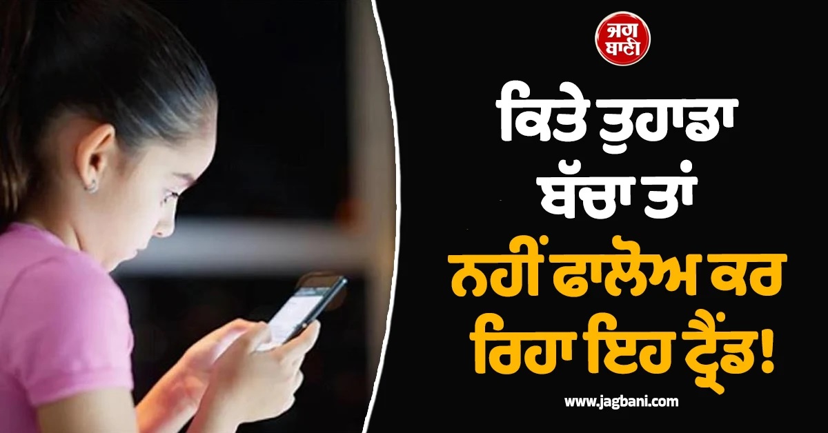 ਕਿਤੇ ਤੁਹਾਡਾ ਬੱਚਾ ਤਾਂ ਨਹੀਂ ਫਾਲੋਅ ਕਰ ਰਿਹਾ ਇਹ ਟ੍ਰੈਂਡ! Online ਚੈਲੇਂਜ ਦੇ ਚੱਕਰ 'ਚ ਕੁੜੀ ਨੇ ਗੁਆਈ ਜਾਨ