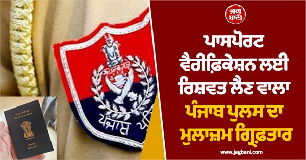 passport varification bribe