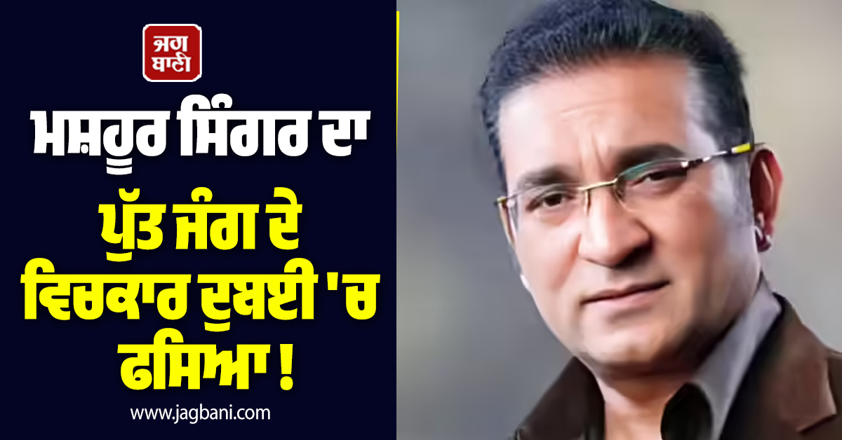 ਮਸ਼ਹੂਰ ਸਿੰਗਰ ਦਾ ਪੁੱਤ ਜੰਗ ਦੇ ਵਿਚਕਾਰ ਦੁਬਈ 'ਚ ਫਸਿਆ ! ਭਾਰਤ ਸਰਕਾਰ ਨੂੰ ਲਾਈ ਮਦਦ ਦੀ ਗੁਹਾਰ