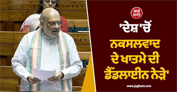 amit shah presented the complete blueprint in the lok sabha