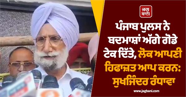 punjab police bowed down to miscreants people should protect themselves