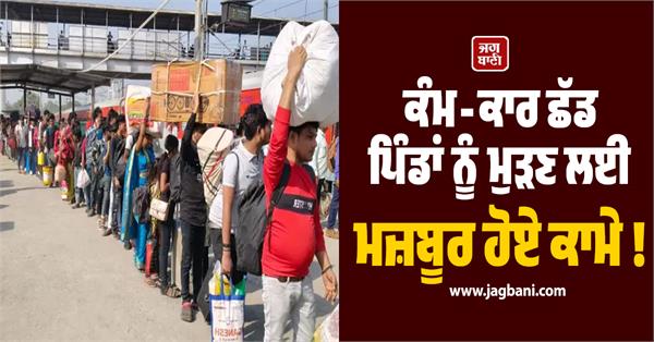 workers forced to leave work and return to villages