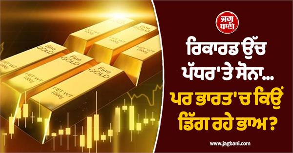 gold at record levels    but why are prices falling in india 