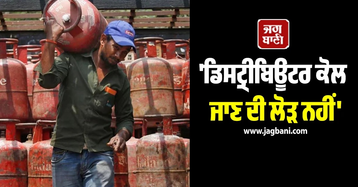 'ਡਿਸਟ੍ਰੀਬਿਊਟਰ ਕੋਲ ਜਾਣ ਦੀ ਲੋੜ ਨਹੀਂ', Indian Oil Corporation ਨੇ ਜਾਰੀ ਕੀਤੀ ਅਪਡੇਟ