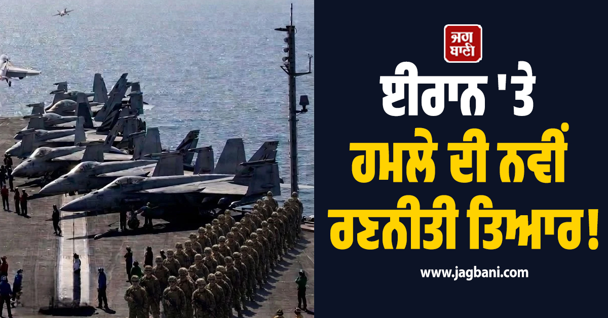 ਈਰਾਨ 'ਤੇ ਹਮਲੇ ਦੀ ਨਵੀਂ ਰਣਨੀਤੀ ਤਿਆਰ !  ਹਿੰਦ ਮਹਾਸਾਗਰ 'ਚ ਅਮਰੀਕੀ ਜਲ-ਥਲ ਸੈਨਾ ਦੀ ਤਾਇਨਾਤੀ