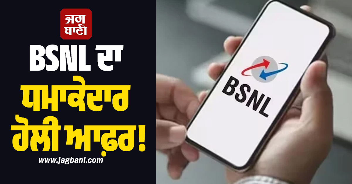 BSNL ਦਾ ਧਮਾਕੇਦਾਰ ਹੋਲੀ ਆਫ਼ਰ! ਇਸ ਰਿਚਾਰਜ ਪਲਾਨ ''ਤੇ ਮਿਲ ਰਿਹਾ ਹੈ ਵੱਡਾ ਫਾਇਦਾ