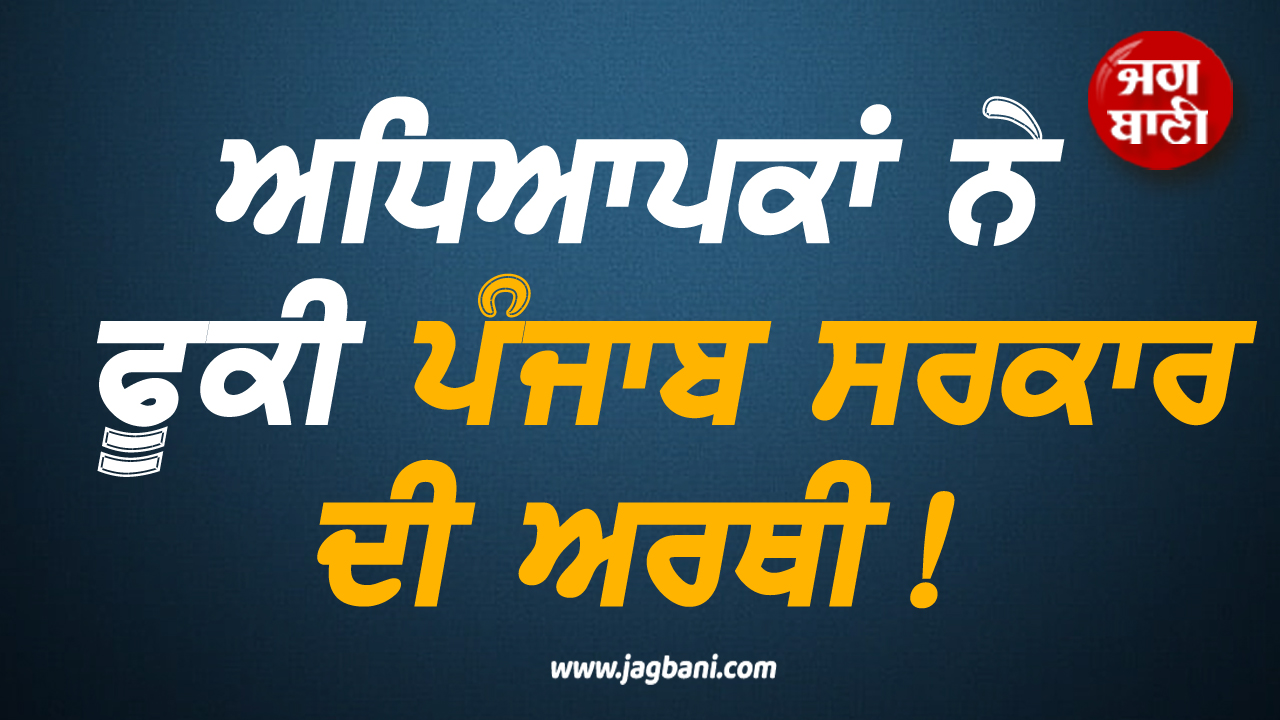 ਅਧਿਆਪਕਾਂ ਨੇ ਫ਼ੂਕੀ ਪੰਜਾਬ ਸਰਕਾਰ ਦੀ ਅਰਥੀ! ਕਿਹਾ- 'ਪੁਲਸ ਦੇ ਡੰਡੇ ਨਾਲ ਆਵਾਜ਼ ਦਬਾਉਣ ਦੀ ਹੋ ਰਹੀ ਕੋਸ਼ਿਸ਼'