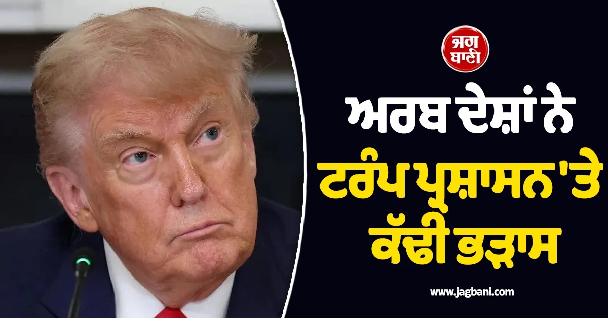 US ਤੋਂ ਨਾਰਾਜ਼ ਖਾੜੀ ਦੇਸ਼! ਈਰਾਨੀ ਹਮਲਿਆਂ ਨੇ ਮਚਾਈ ਤਬਾਹੀ, ਟਰੰਪ ਪ੍ਰਸ਼ਾਸਨ 'ਤੇ ਕੱਢੀ ਭੜਾਸ