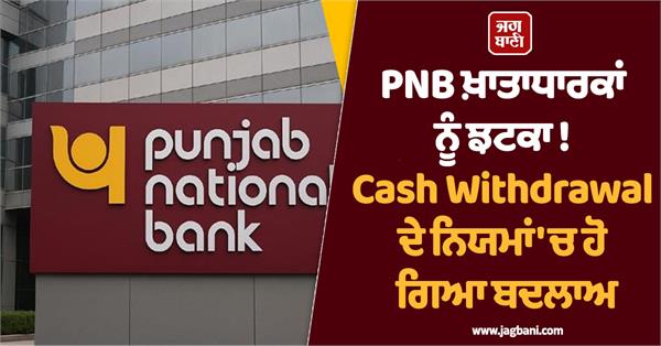 pnb account holders big change in cash withdrawal rules