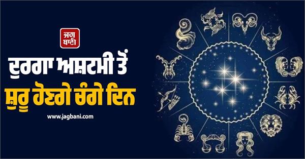 chaitra navratri ashtami rashifal golden time