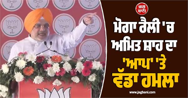 moga rally amit shah