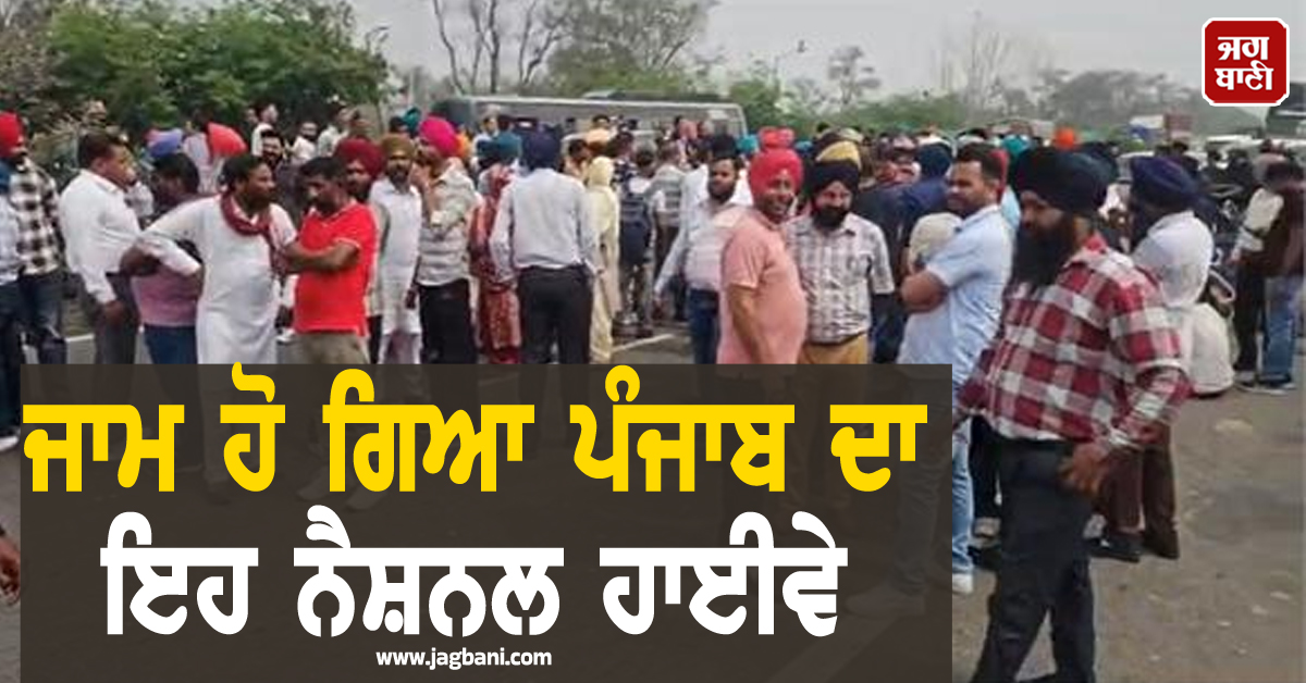 ਜਾਮ ਹੋ ਗਿਆ ਪੰਜਾਬ ਦਾ ਇਹ ਨੈਸ਼ਨਲ ਹਾਈਵੇ, ਘਰੋਂ ਨਿਕਲਣ ਤੋਂ ਪਹਿਲਾਂ ਪੜ੍ਹ ਲਓ ਖ਼ਬਰ