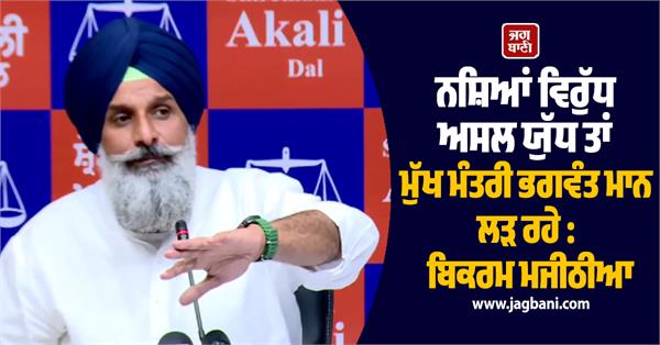 chief minister bhagwant mann bikram singh majithia shiromani akali dal