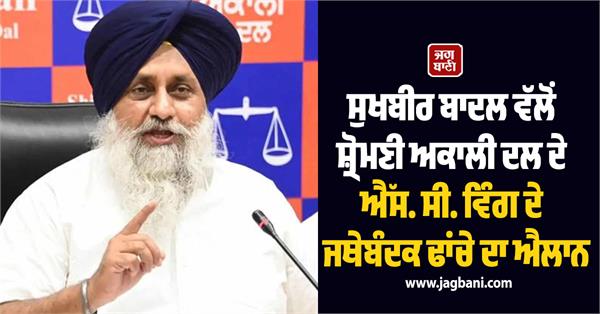 sukhbir badal organizational structure of sc wing of shiromani akali dal