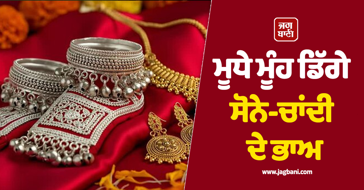 ਮੂਧੇ ਮੂੰਹ ਡਿੱਗੇ ਸੋਨੇ-ਚਾਂਦੀ ਦੇ ਭਾਅ, Middle East ਤਣਾਅ ਦਰਮਿਆਨ ਕੀਮਤਾਂ ''ਚ ਆਈ ਭਾਰੀ ਗਿਰਾਵਟ