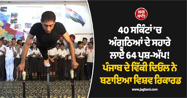 vicky deol of kapurthala created a world record