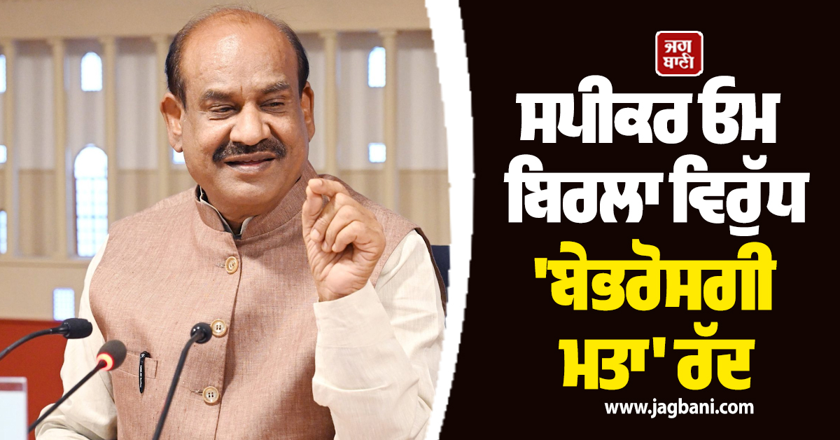 ਵਿਰੋਧੀ ਧਿਰ ਨੂੰ ਵੱਡਾ ਝਟਕਾ! ਸਪੀਕਰ ਓਮ ਬਿਰਲਾ ਵਿਰੁੱਧ 'ਬੇਭਰੋਸਗੀ ਮਤਾ' ਰੱਦ