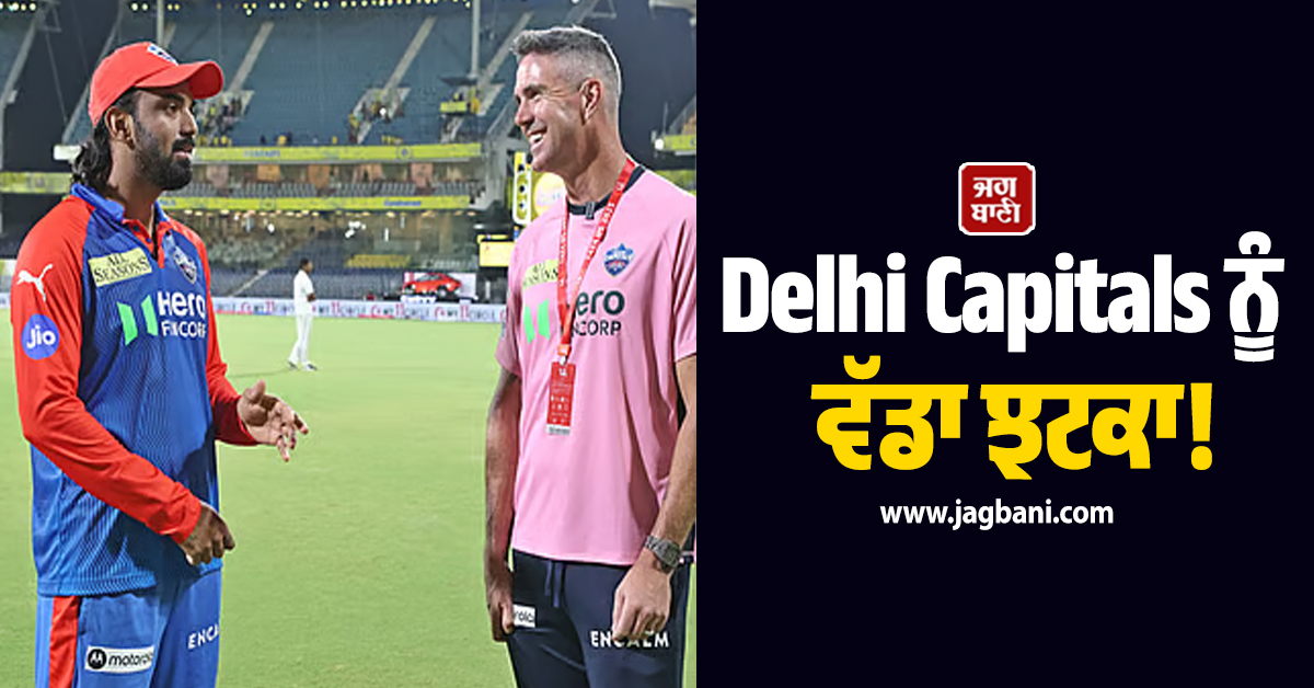 Delhi Capitals ਨੂੰ ਵੱਡਾ ਝਟਕਾ! IPL ਸ਼ੁਰੂ ਹੋਣ ਤੋਂ ਪਹਿਲਾਂ ਇਸ ਦਿੱਗਜ ਨੇ ਛੱਡਿਆ ਟੀਮ ਦਾ ਸਾਥ