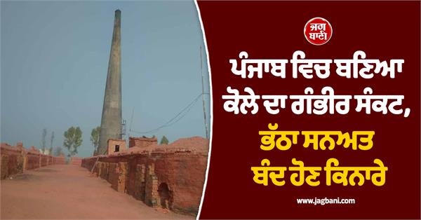 serious coal crisis in punjab kiln industry on the verge of closure