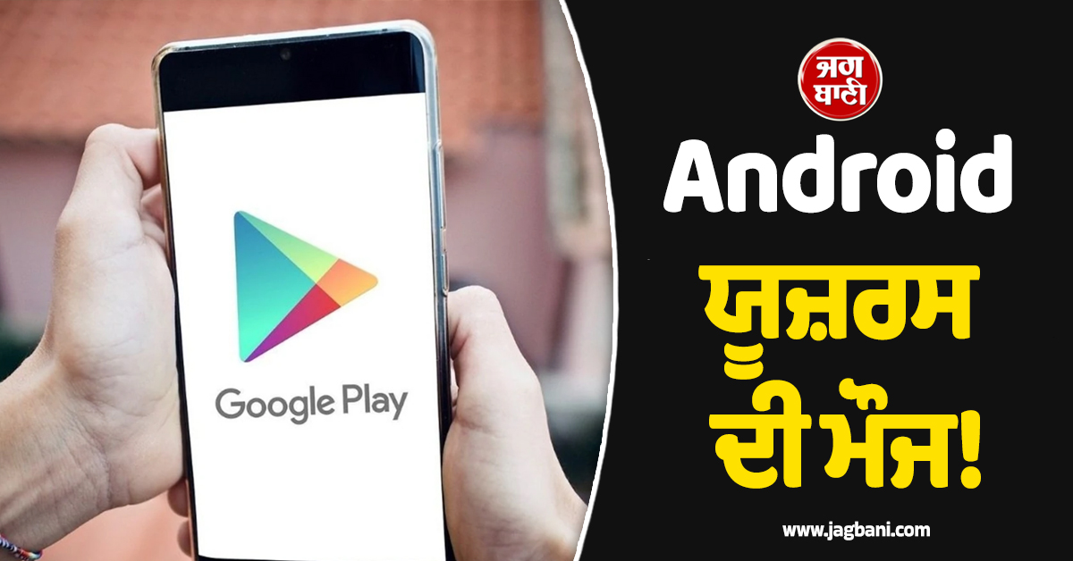 Android ਯੂਜ਼ਰਸ ਦੀ ਮੌਜ! ਹੁਣ ਗੂਗਲ Play Store ਪਹਿਲਾਂ ਹੀ ਦੇਵੇਗਾ ਇਹ Warning
