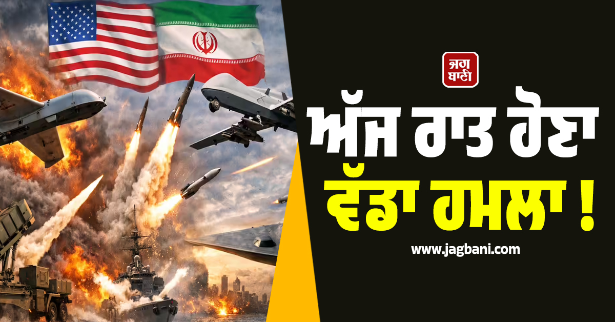 ਅੱਜ ਰਾਤ ਹੋਣਾ ਵੱਡਾ ਹਮਲਾ ! ਅਮਰੀਕਾ ਦੇ ਰੱਖਿਆ ਸਕੱਤਰ ਨੇ ਦੇ ਦਿੱਤੀ WARNING