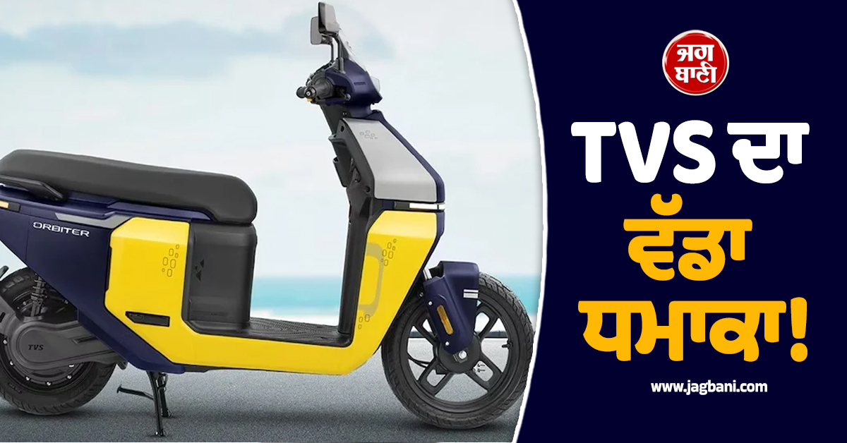 TVS ਦਾ ਵੱਡਾ ਧਮਾਕਾ! 50000 ਤੋਂ ਵੀ ਘੱਟ ਕੀਮਤ 'ਚ ਲਾਂਚ ਕੀਤਾ ਨਵਾਂ ਇਲੈਕਟ੍ਰਿਕ ਸਕੂਟਰ