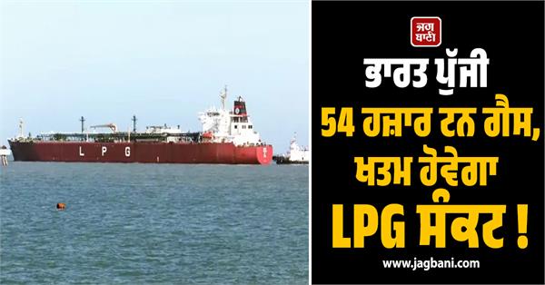 54 thousand tons of gas reached india  lpg crisis will end