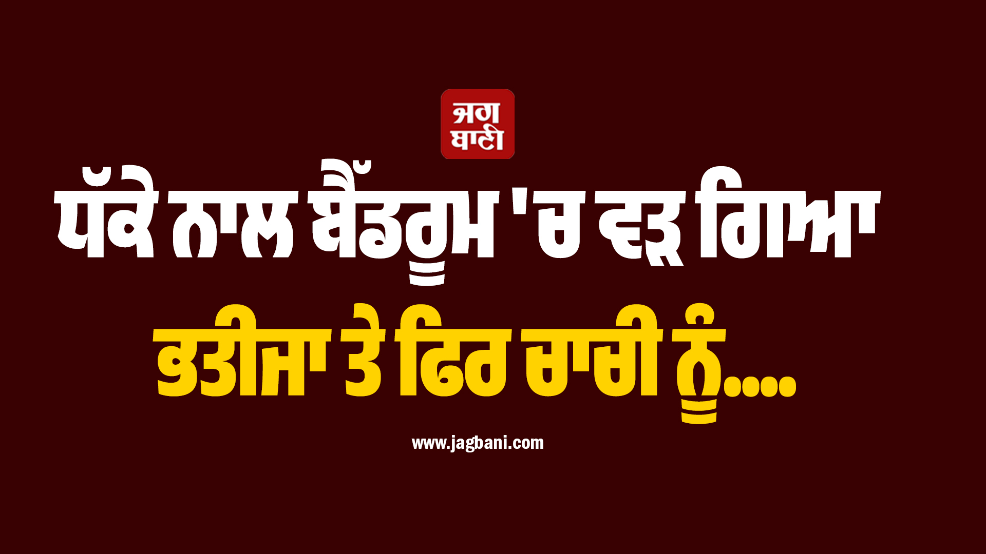 ਧੱਕੇ ਨਾਲ ਬੈੱਡਰੂਮ ''ਚ ਵੜ ਗਿਆ ਭਤੀਜਾ ਤੇ ਫਿਰ ਚਾਚੀ ਨੂੰ....