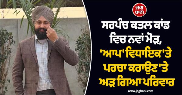 sarpanch murder case