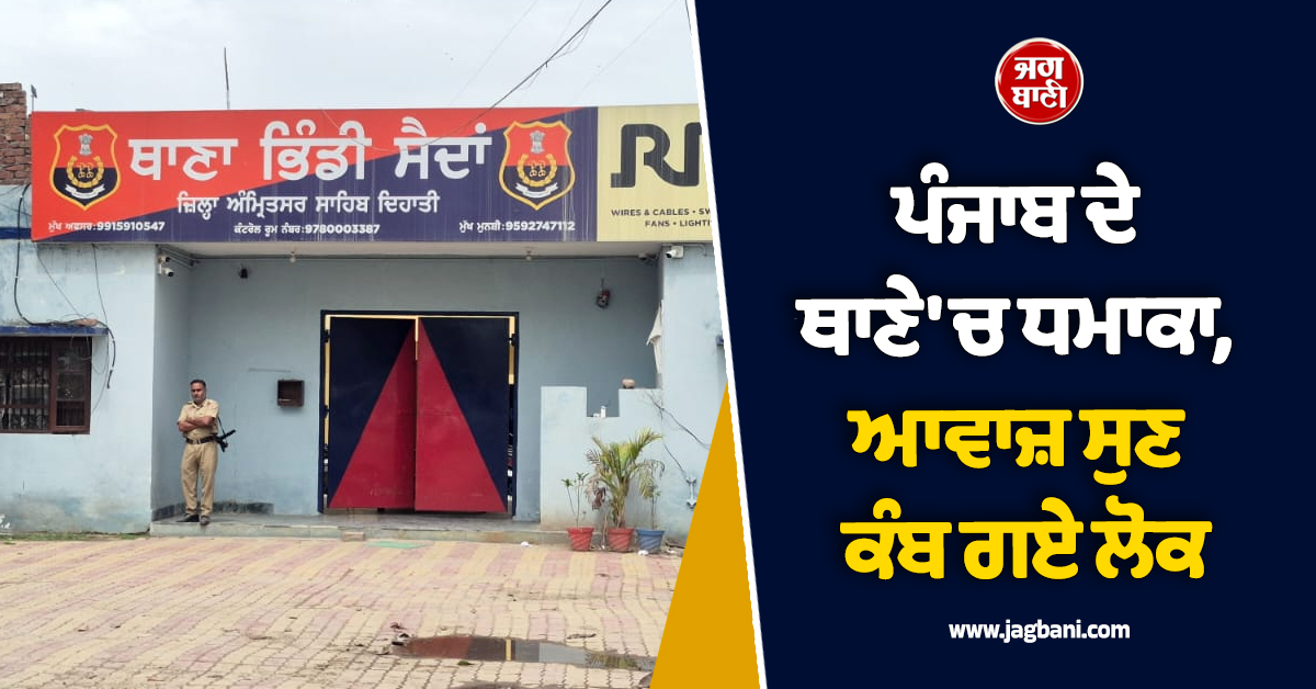 ਪੰਜਾਬ ਦੇ ਥਾਣੇ 'ਚ ਧਮਾਕਾ, ਆਵਾਜ਼ ਸੁਣ ਕੰਬ ਗਏ ਲੋਕ