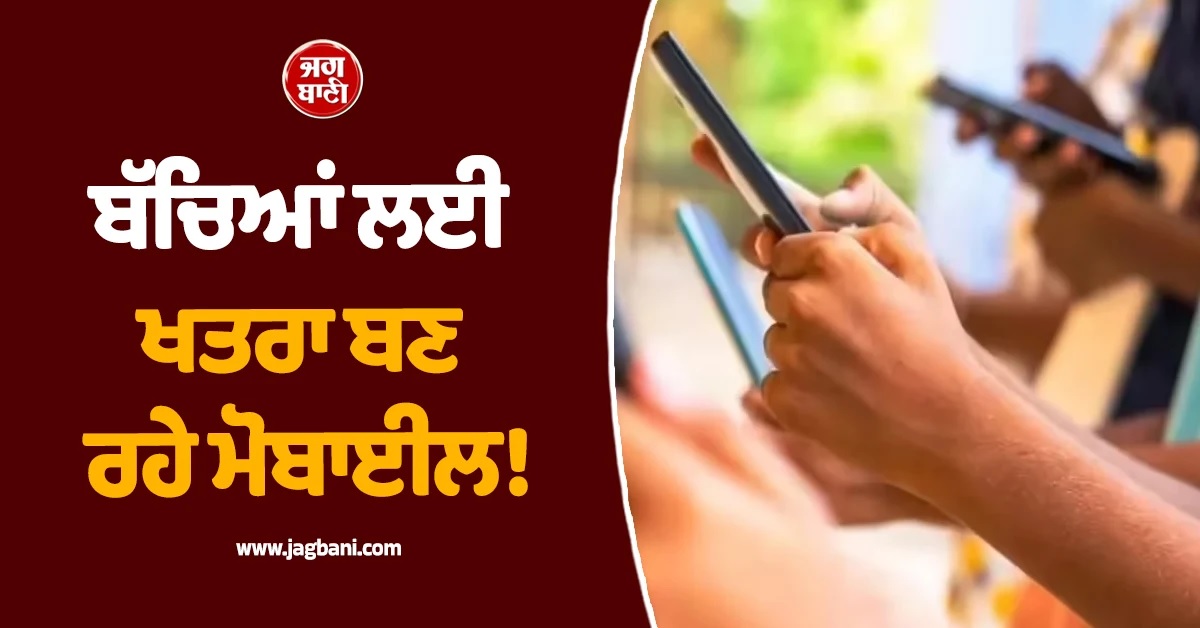 ਬੱਚਿਆਂ ਲਈ ਖਤਰਾ ਬਣ ਰਹੇ ਮੋਬਾਈਲ! ਅੱਧੇ ਤੋਂ ਜ਼ਿਆਦਾ ਦੇਸ਼ਾਂ ਦੇ ਸਰੂਲਾਂ 'ਚ ਵਰਤੋਂ 'ਤੇ ਲੱਗਿਆ ਬੈਨ