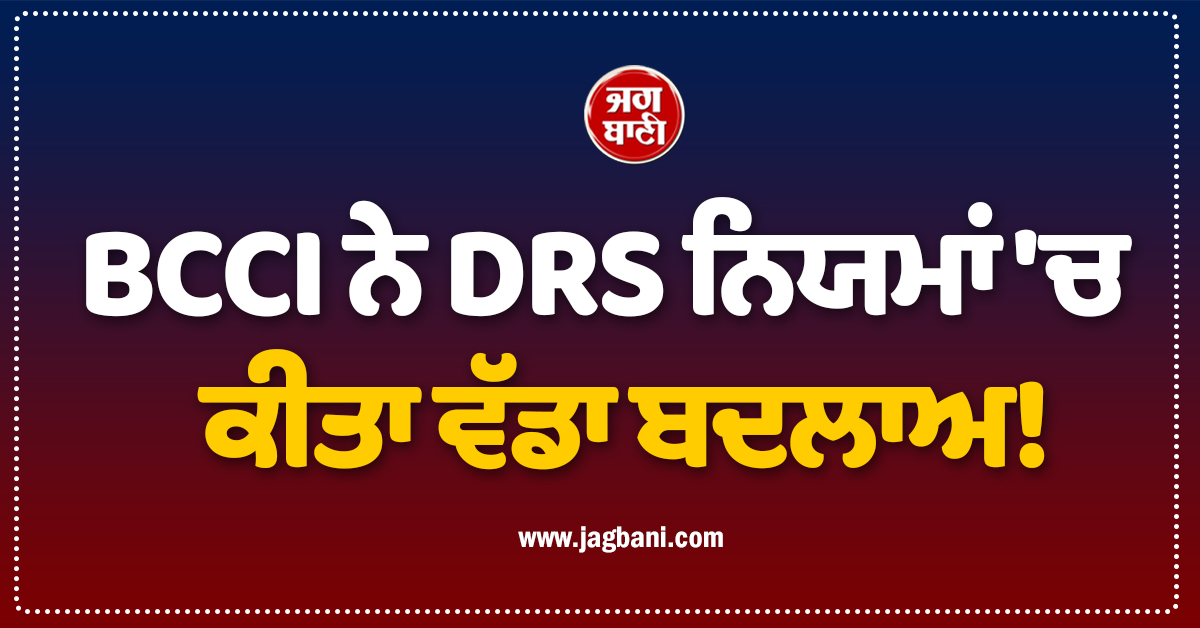 BCCI ਨੇ DRS ਨਿਯਮਾਂ 'ਚ ਕੀਤਾ ਵੱਡਾ ਬਦਲਾਅ! ਹੁਣ ਨਹੀਂ ਚੱਲੇਗੀ ਟੀਮਾਂ ਦੀ ਚਲਾਕੀ