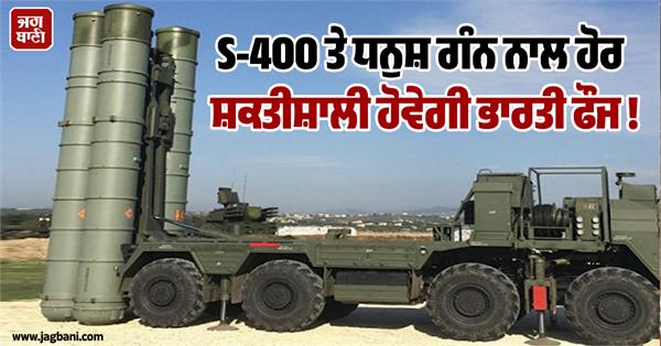 indian army will be more powerful with s 400 and dhanush gun