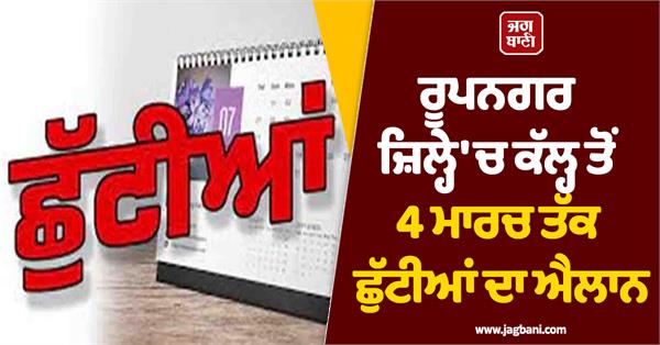 holidays announced in rupnagar district from tomorrow till 4th march