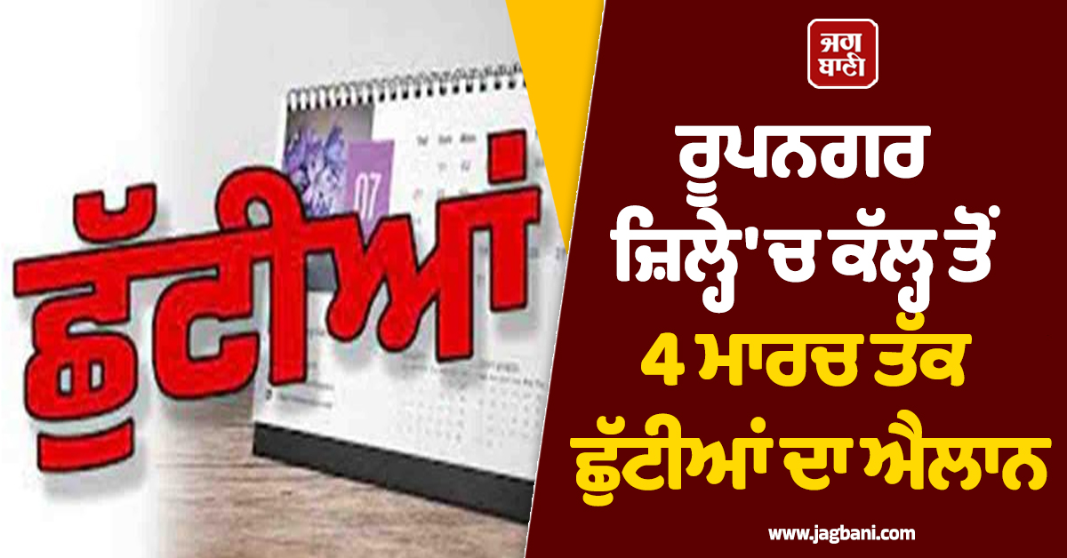 ਰੂਪਨਗਰ ਜ਼ਿਲ੍ਹੇ 'ਚ ਕੱਲ੍ਹ ਤੋਂ 4 ਮਾਰਚ ਤੱਕ ਛੁੱਟੀਆਂ ਦਾ ਐਲਾਨ! ਬੰਦ ਰਹਿਣਗੇ ਸਕੂਲ