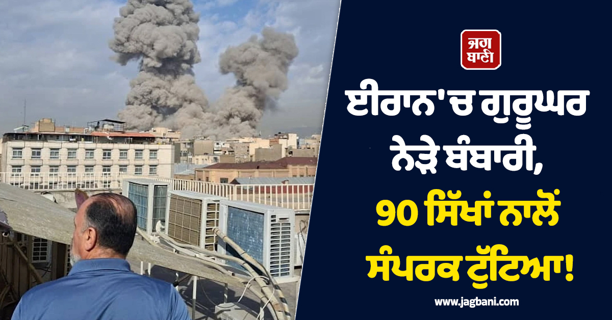 ਈਰਾਨ ''ਚ ਗੁਰੂਘਰ ਨੇੜੇ ਬੰਬਾਰੀ, 90 ਸਿੱਖਾਂ ਨਾਲੋਂ ਸੰਪਰਕ ਟੁੱਟਿਆ!