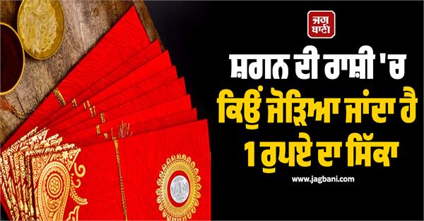 why is a 1 rupee coin added to the auspicious amount