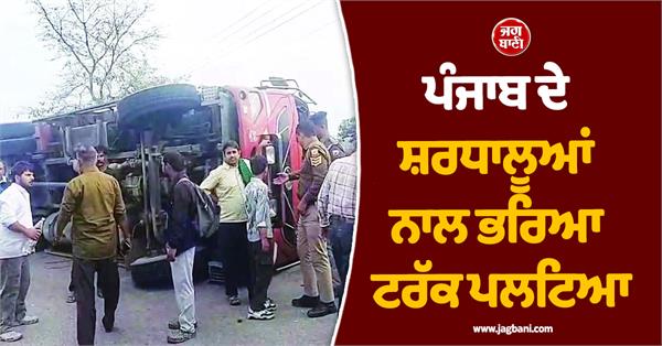 truck full of pilgrims from punjab overturns