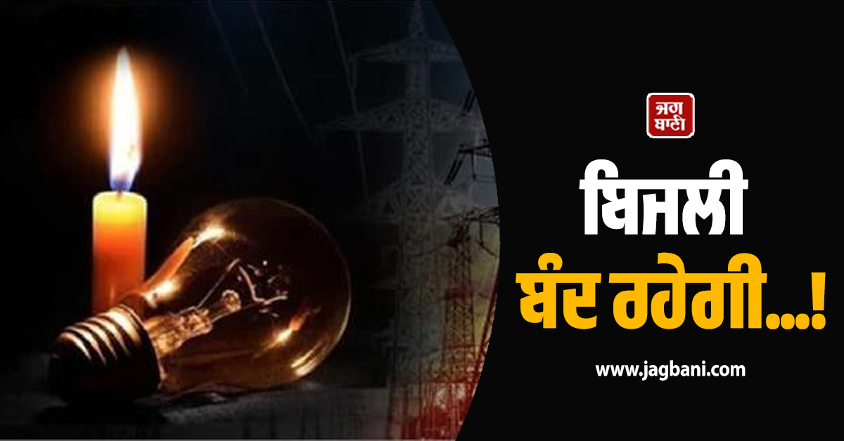 ਪੰਜਾਬ ''ਚ ਸ਼ੁੱਕਰਵਾਰ ਸਵੇਰੇ ਹੀ ਲੱਗ ਜਾਵੇਗਾ ਬਿਜਲੀ ਦਾ ਕੱਟ, ਜਾਣੋ ਕਦੋਂ ਆਵੇਗੀ ਬੱਤੀ