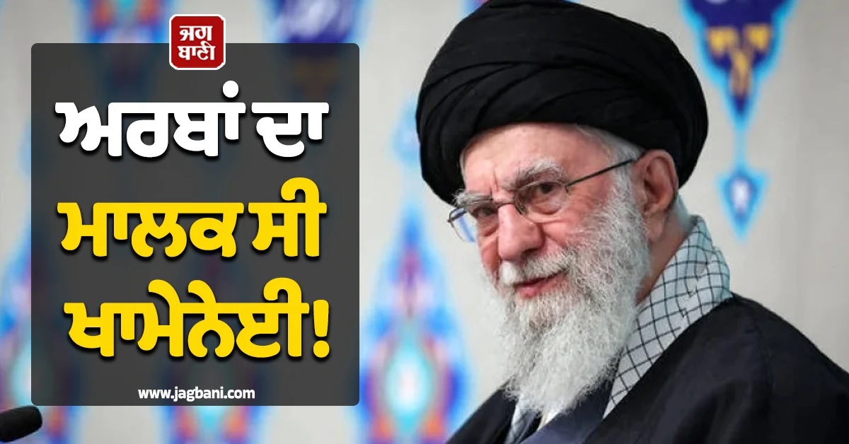 ਖਾਮੇਨੇਈ ਅੱਗੇ ਟਰੰਪ ਤੇ ਨੇਤਨਯਾਹੂ ਵੀ ਕੰਗਾਲ! ਮੌਤ ਤੋਂ ਬਾਅਦ ਅਰਬਾਂ ਦੇ ਖਜ਼ਾਨੇ ਦਾ ਖੁਲਾਸਾ