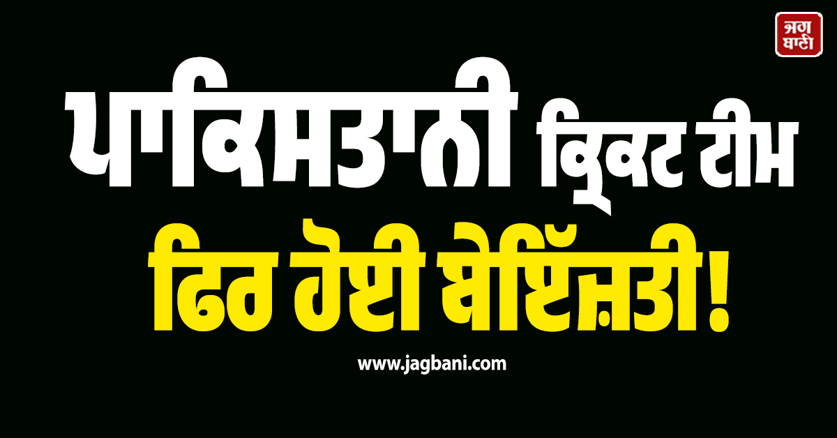 ਪਾਕਿਸਤਾਨੀ ਕ੍ਰਿਕਟ ਟੀਮ ਫਿਰ ਹੋਈ ਬੇਇੱਜ਼ਤੀ! ਤੋੜ'ਤਾ ਆਪਣਾ ਹੀ  27 ਸਾਲ ਪੁਰਾਣਾ ਸ਼ਰਮਨਾਕ ਰਿਕਾਰਡ