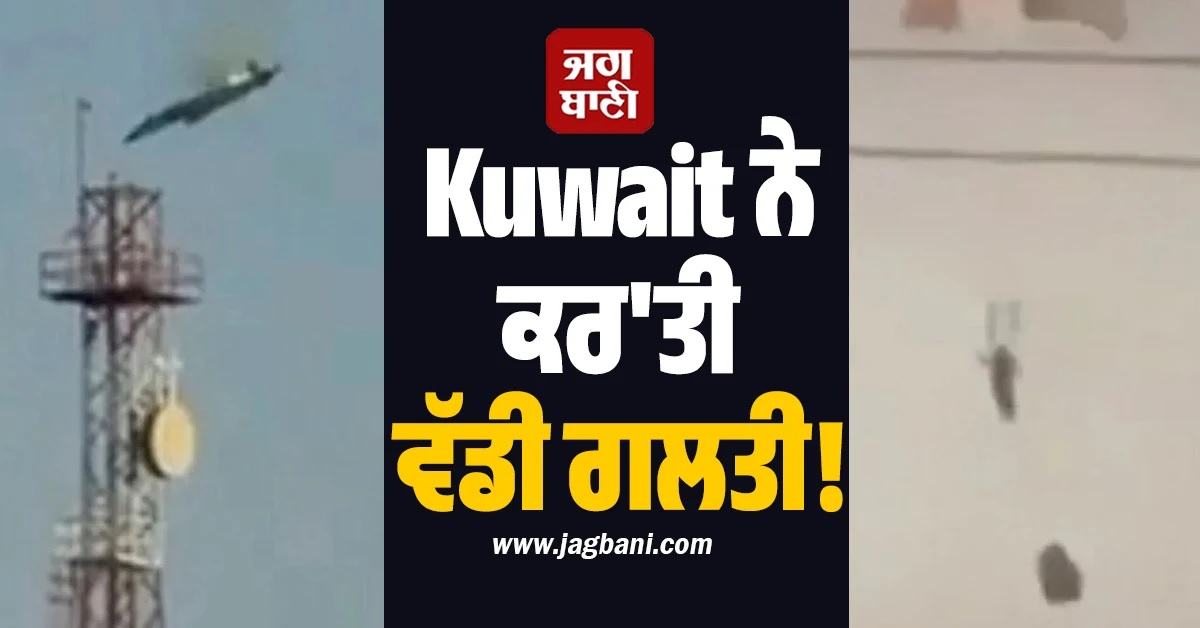 Kuwait ਨੇ ਕਰ'ਤੀ ਵੱਡੀ ਗਲਤੀ! ਗੋਲਾਬਾਰੀ 'ਚ ਡੇਗ'ਤੇ US ਦੇ ਹੀ 3 F-15 ਲੜਾਕੂ ਜਹਾਜ਼ (Video)