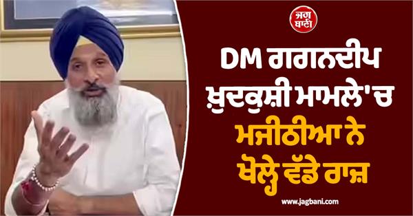 bikram singh majithia reveals big secrets in dm gagandeep suicide case
